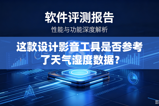 这款设计影音工具是否参考了天气湿度数据？