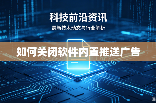 如何关闭软件内置推送广告