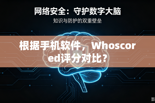 根据手机软件，Whoscored评分对比？
