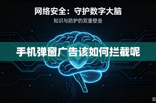手机弹窗广告该如何拦截呢