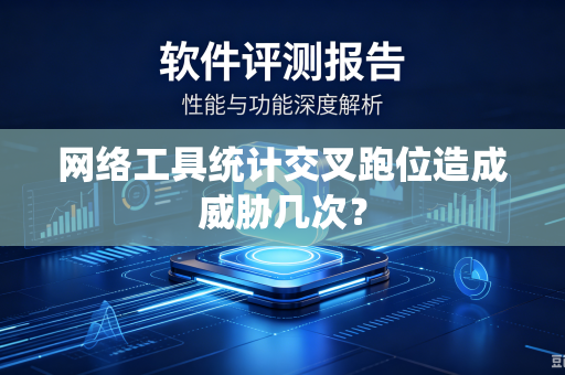 网络工具统计交叉跑位造成威胁几次?-第1张图片-电脑手机工具软件下载 - 免费实用工具合集 | 联启科技 网络工具统计交叉跑位造成威胁几次?-第1张图片-电脑手机工具软件下载 - 免费实用工具合集 | 联启科技