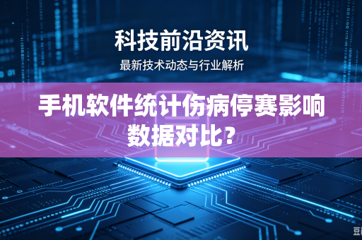 手机软件统计伤病停赛影响数据对比？