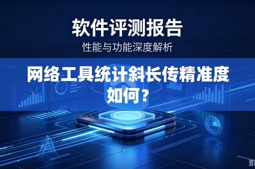 网络工具统计斜长传精准度如何？
