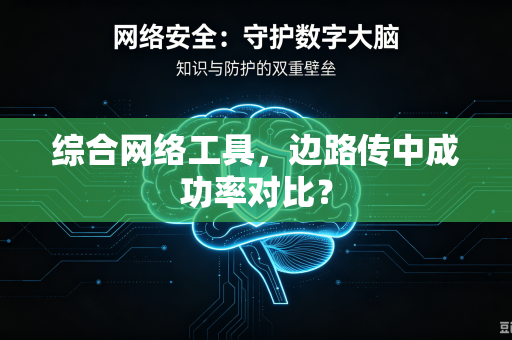 综合网络工具，边路传中成功率对比？
