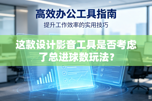 这款设计影音工具是否考虑了总进球数玩法？