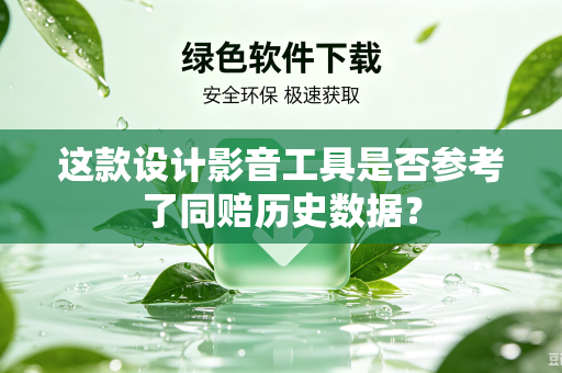 这款设计影音工具是否参考了同赔历史数据？