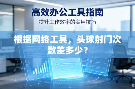 根据网络工具，头球射门次数差多少？