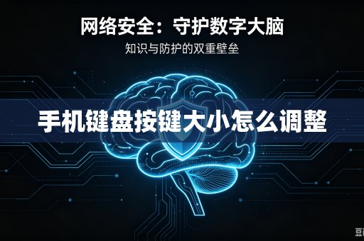 手机键盘按键大小怎么调整
