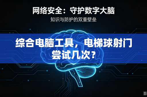 综合电脑工具，电梯球射门尝试几次？
