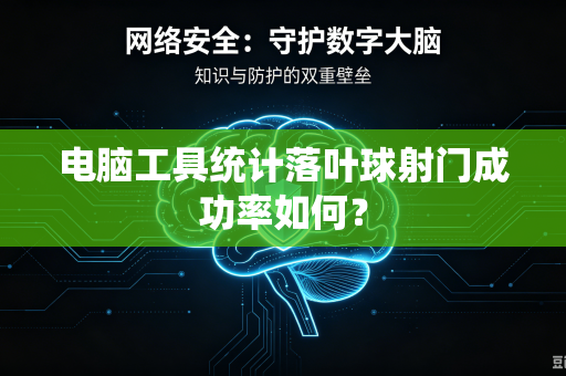电脑工具统计落叶球射门成功率如何？