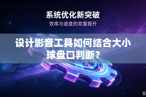 设计影音工具如何结合大小球盘口判断？