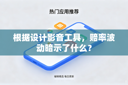 根据设计影音工具，赔率波动暗示了什么？