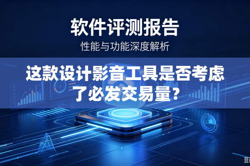 这款设计影音工具是否考虑了必发交易量？
