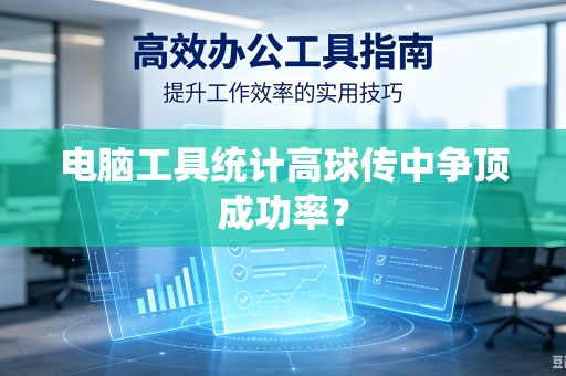 电脑工具统计高球传中争顶成功率？