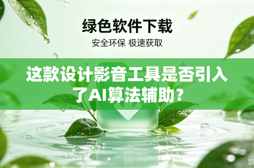 这款设计影音工具是否引入了AI算法辅助？