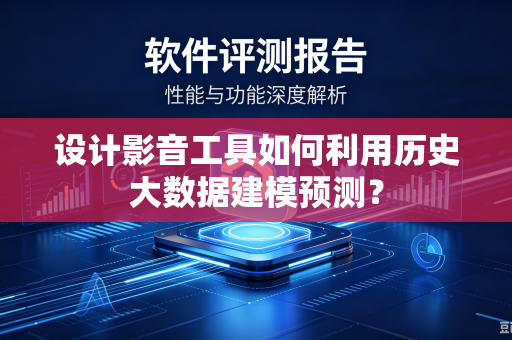 设计影音工具如何利用历史大数据建模预测？