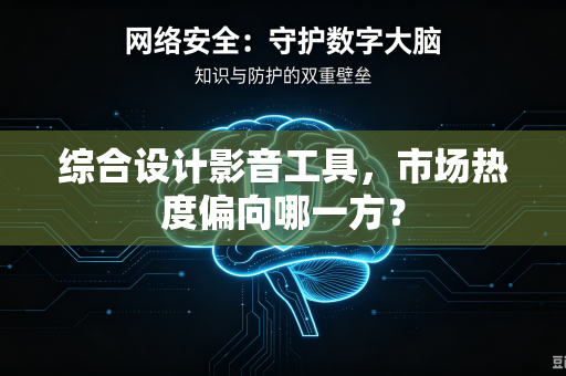 综合设计影音工具，市场热度偏向哪一方？