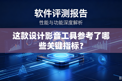 这款设计影音工具参考了哪些关键指标？