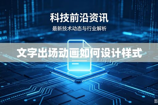 文字出场动画如何设计样式