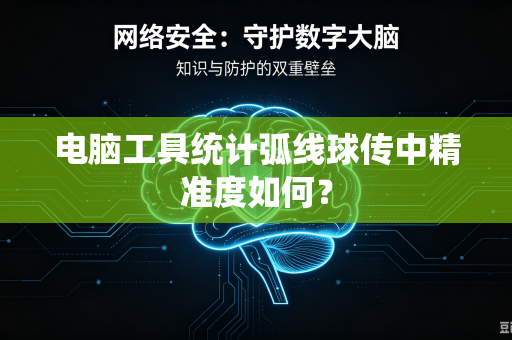 电脑工具统计弧线球传中精准度如何？