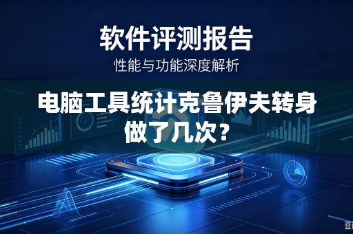 电脑工具统计克鲁伊夫转身做了几次？