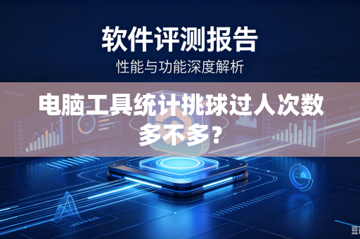 电脑工具统计挑球过人次数多不多？
