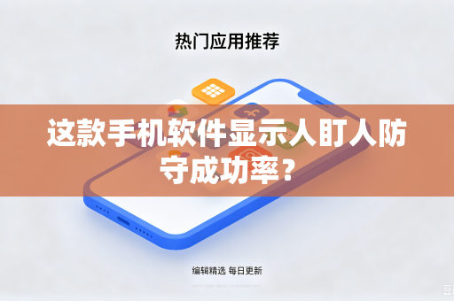 这款手机软件显示人盯人防守成功率？
