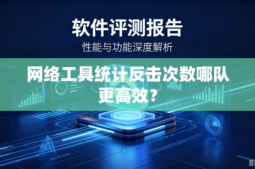 网络工具统计反击次数哪队更高效？