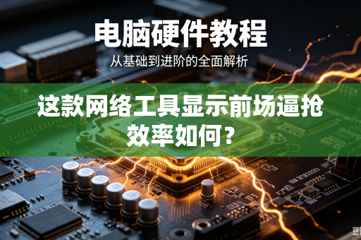 这款网络工具显示前场逼抢效率如何？