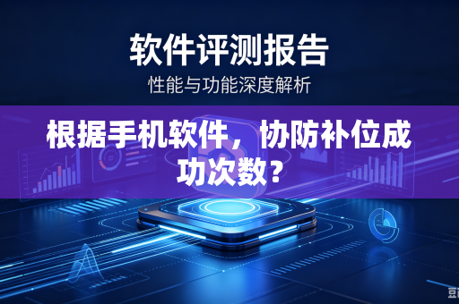 根据手机软件，协防补位成功次数？