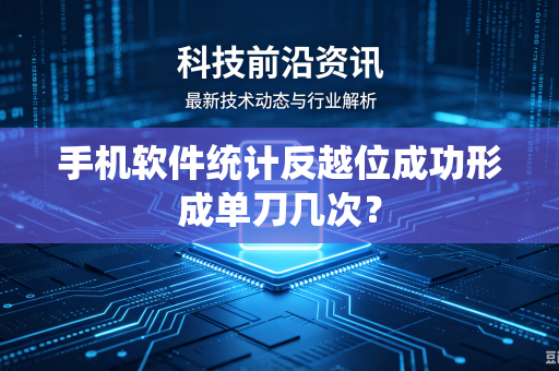 手机软件统计反越位成功形成单刀几次？
