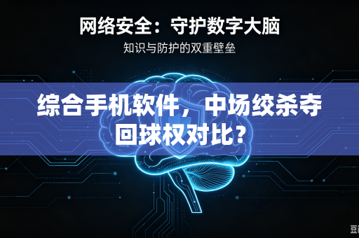 综合手机软件，中场绞杀夺回球权对比？