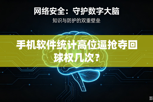 手机软件统计高位逼抢夺回球权几次？
