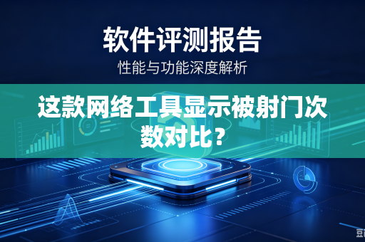 这款网络工具显示被射门次数对比？