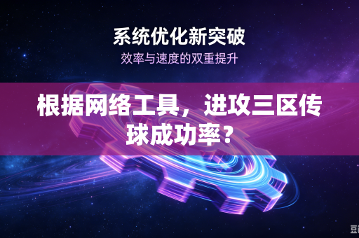 根据网络工具，进攻三区传球成功率？