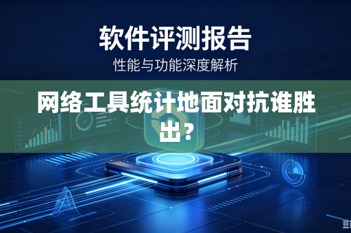 网络工具统计地面对抗谁胜出？