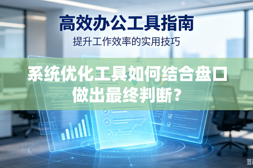 系统优化工具如何结合盘口做出最终判断？