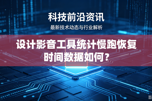 设计影音工具统计慢跑恢复时间数据如何？-第1张图片-电脑手机工具软件下载 - 免费实用工具合集 | 联启科技