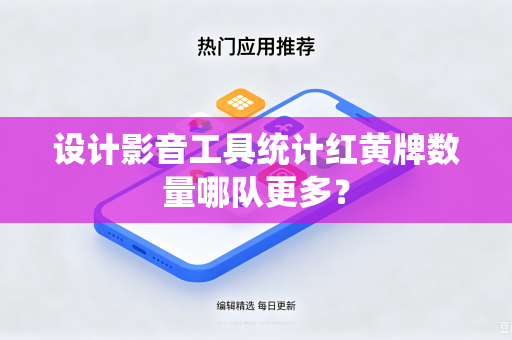 设计影音工具统计红黄牌数量哪队更多？