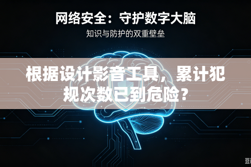 根据设计影音工具，累计犯规次数已到危险？