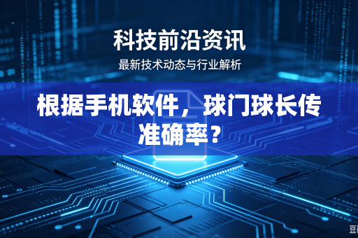 根据手机软件，球门球长传准确率？
