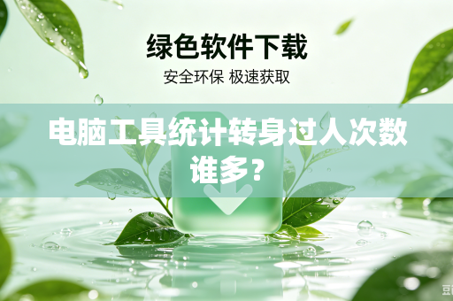 电脑工具统计转身过人次数谁多？