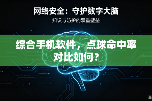 综合手机软件，点球命中率对比如何？