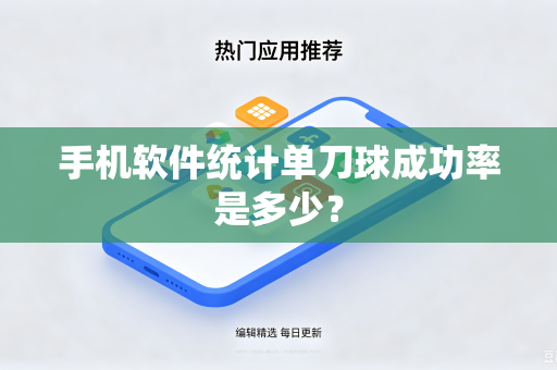 手机软件统计单刀球成功率是多少？