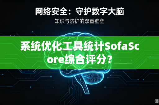 系统优化工具统计SofaScore综合评分？
