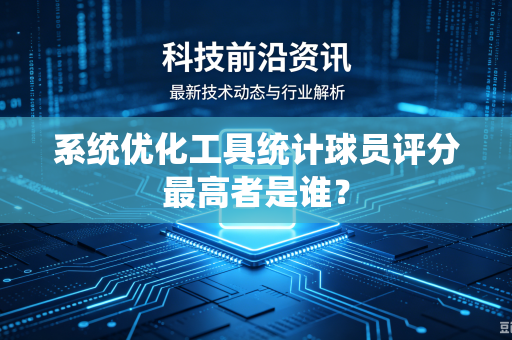 系统优化工具统计球员评分最高者是谁？
