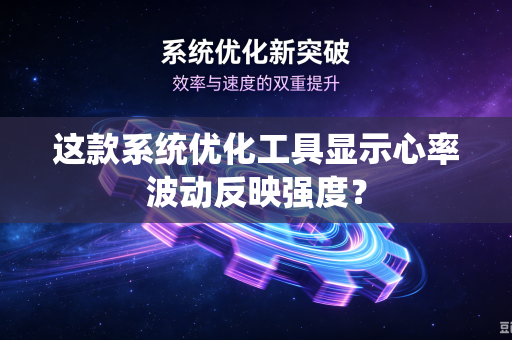 这款系统优化工具显示心率波动反映强度？