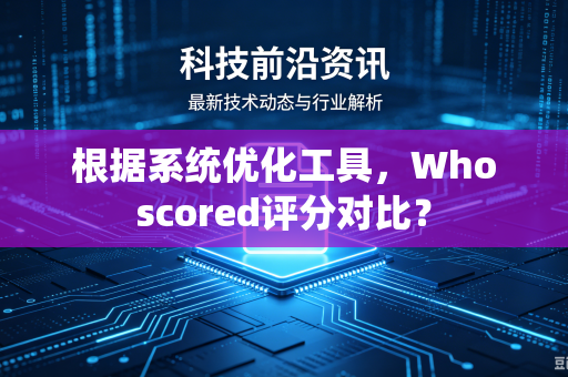 根据系统优化工具，Whoscored评分对比？