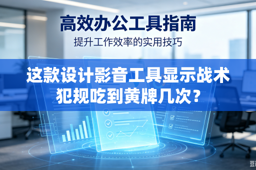 这款设计影音工具显示战术犯规吃到黄牌几次？