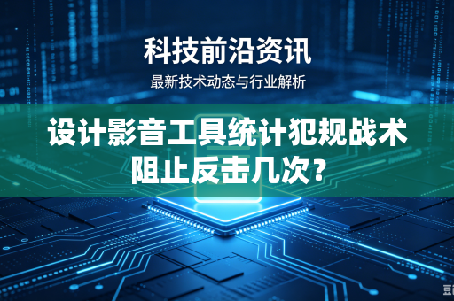设计影音工具统计犯规战术阻止反击几次？